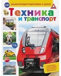 Техника и транспорт