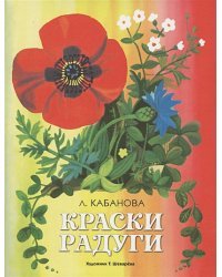 Краски радуги