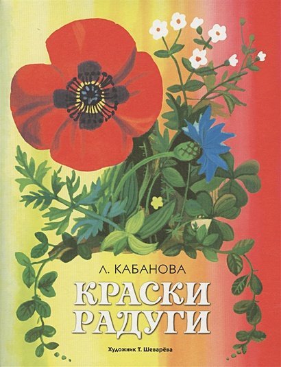 Издается более... Краски радуги