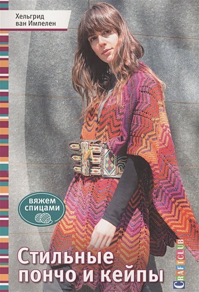 Вяжем спицами Стильные пончо и кейпы