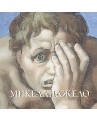 Микеланджело