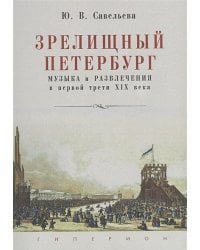 Зрелищный Петербург.Музыка и развлечения в первой трети XIX века (12+)