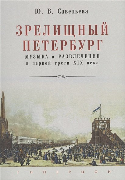 Зрелищный Петербург.Музыка и развлечения в первой трети XIX века (12+) Зрелищный Петербург.Музыка и развлечения в первой трети XIX века (12+)