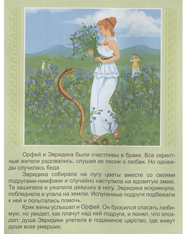 Орфей и Эвридика