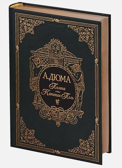 Полина.Капитан Поль (золот.обр.) Полина.Капитан Поль (золот.обр.)