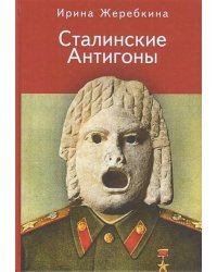 Сталинские Антигоны