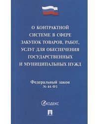 О контрактной системе в сфере закупок товаров,работ,услуг для обесп.госуд.