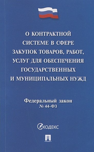 О контрактной системе в сфере закупок товаров,работ,услуг для обесп.госуд.