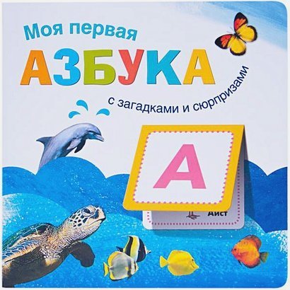 Моя первая азбука с загадками и сюрпризами