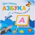 Моя первая азбука с загадками и сюрпризами