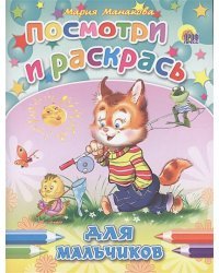 Для мальчиков