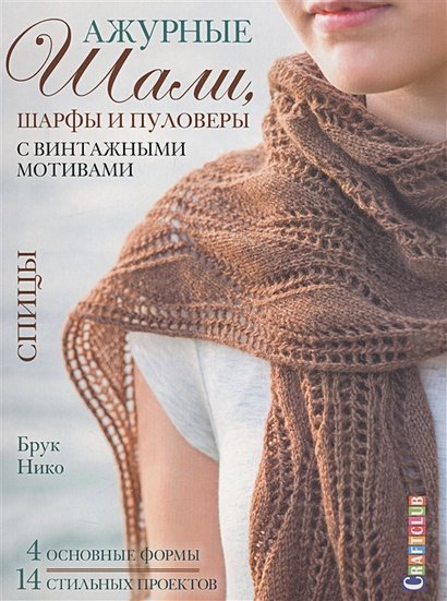 Ажурные шали,шарфы и пуловеры с винтажными мотивами.Спицы