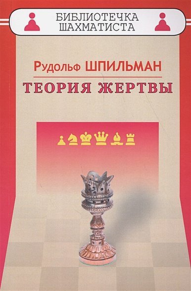 Теория жертвы