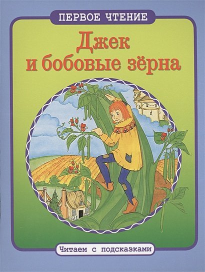 Первое чтение. Читаем с подсказками Джек и бобовые зерна