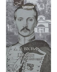 Дневник 1827-1842 годов