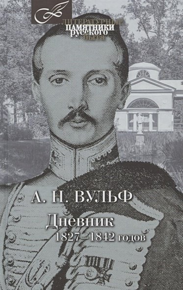 Дневник 1827-1842 годов