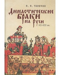 Династические браки на Руси ХII-XIII вв.