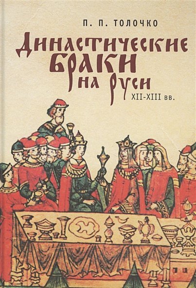Biblioteca Slavica Династические браки на Руси ХII-XIII вв.