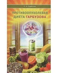Противоопухолевая диета Гарбузова
