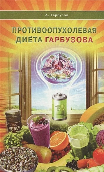 Противоопухолевая диета Гарбузова