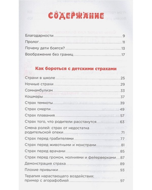 Монстры под кроватью.Как помочь ребенку победить любые страхи