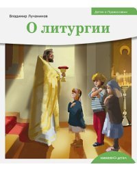О литургии