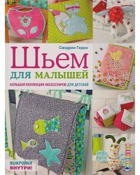 Шьем для малышей.Большая коллекция аксессуаров для детской