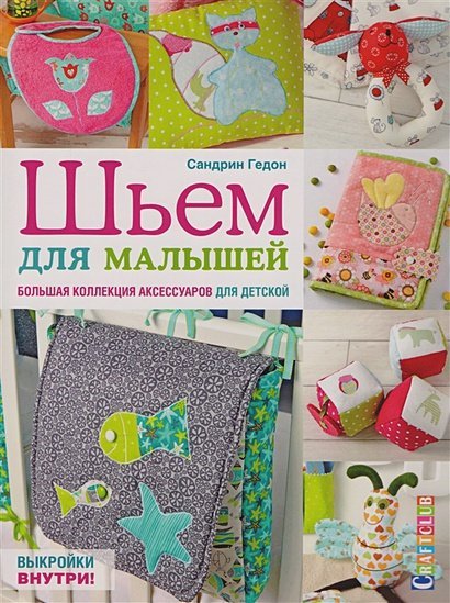 Craftclub Шьем для малышей.Большая коллекция аксессуаров для детской