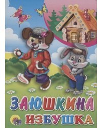 Заюшкина избушка