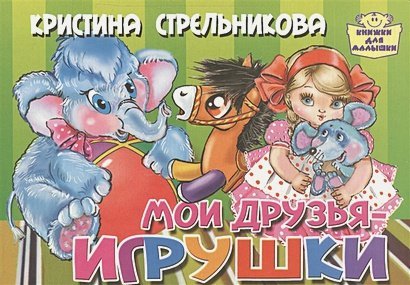 Книжки для малышки Мои друзья-игрушки