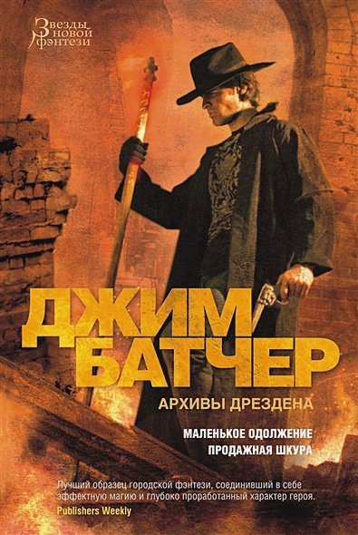 Архивы Дрездена.Маленькое одолжение.Продажная шкура