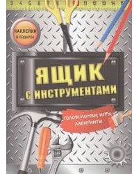 Ящик с инструментами (наклейки в подарок)