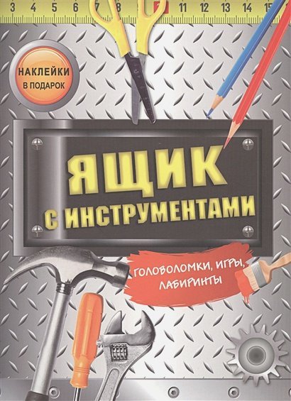 Головоломки, лабиринты, игры Ящик с инструментами (наклейки в подарок)