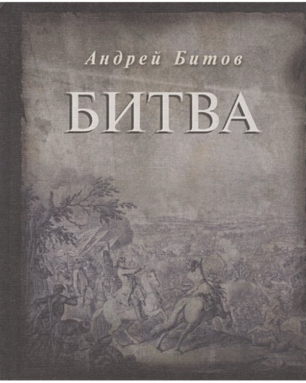 Битва