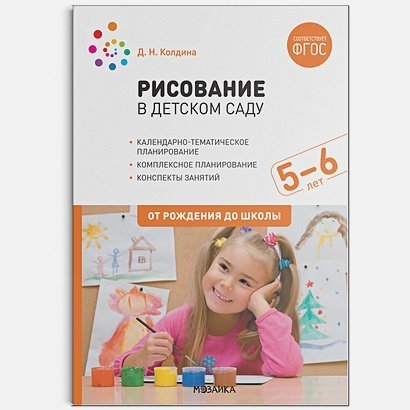 Рисование в детском саду.5-6 лет.От рождения до школы (ФГОС)