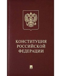Конституция Российской Федерации (с гимном РФ) подарочное издание