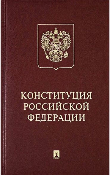 Конституция Российской Федерации (с гимном РФ) подарочное издание