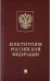 Конституция Российской Федерации (с гимном РФ) подарочное издание