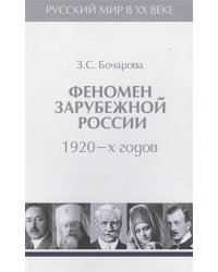 Феномен зарубежной России 1920-х годов.Т.2