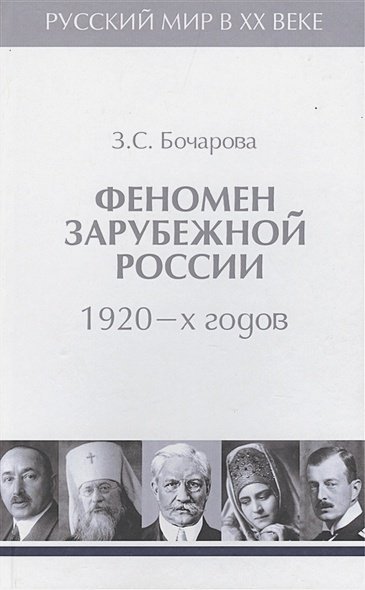 Русский Мир в ХХ веке Феномен зарубежной России 1920-х годов.Т.2