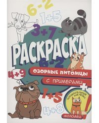 Озорные питомцы