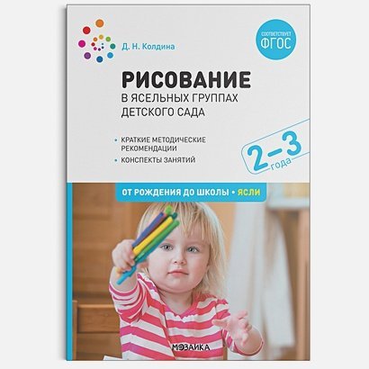 <> Рисование в ясельных группах дет.сада.2-3 года.От рождения до школы (ФГОС)