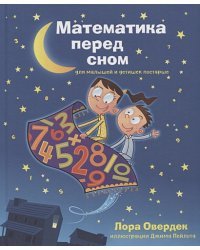 Математика перед сном