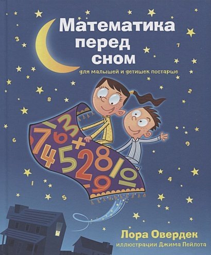 <> Математика перед сном