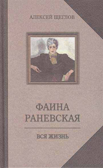 Фаина Раневская.Вся жизнь