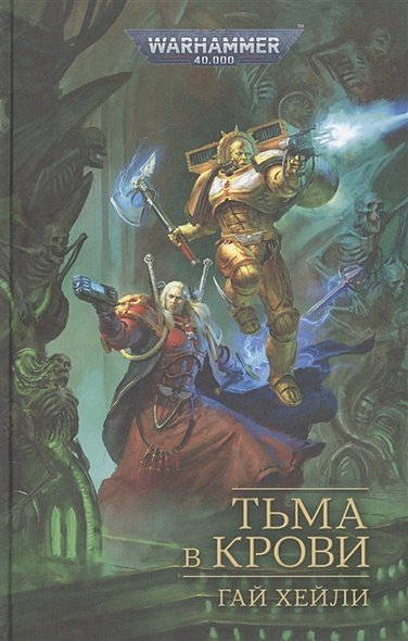 Warhammer 40.000 Тьма в крови