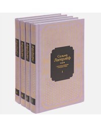 Лагерлеф.С/с.Комплект в 4 тт.