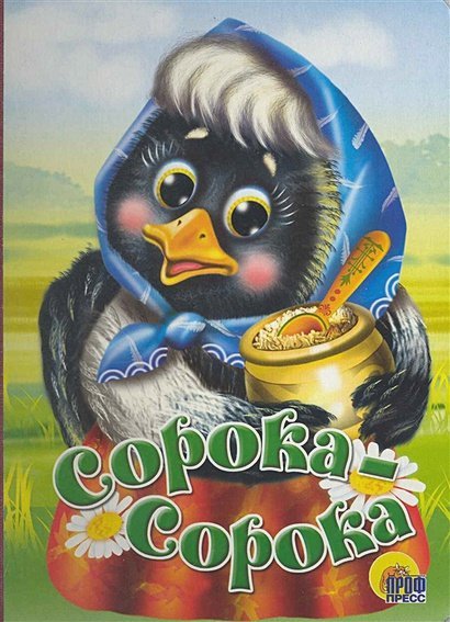 Книжки на картоне бумвинил Сорока-Сорока (желтый горшок)