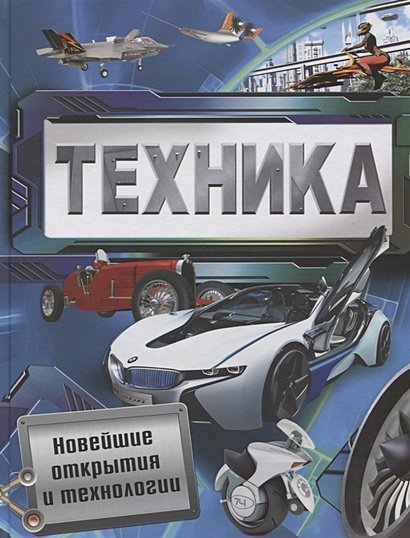 Техника.Новейшие открытия и технологии