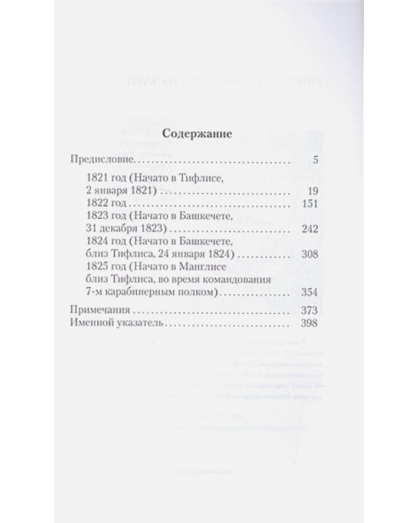 Собственные записки.1821-1825